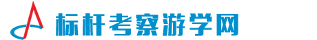 標桿企業考察